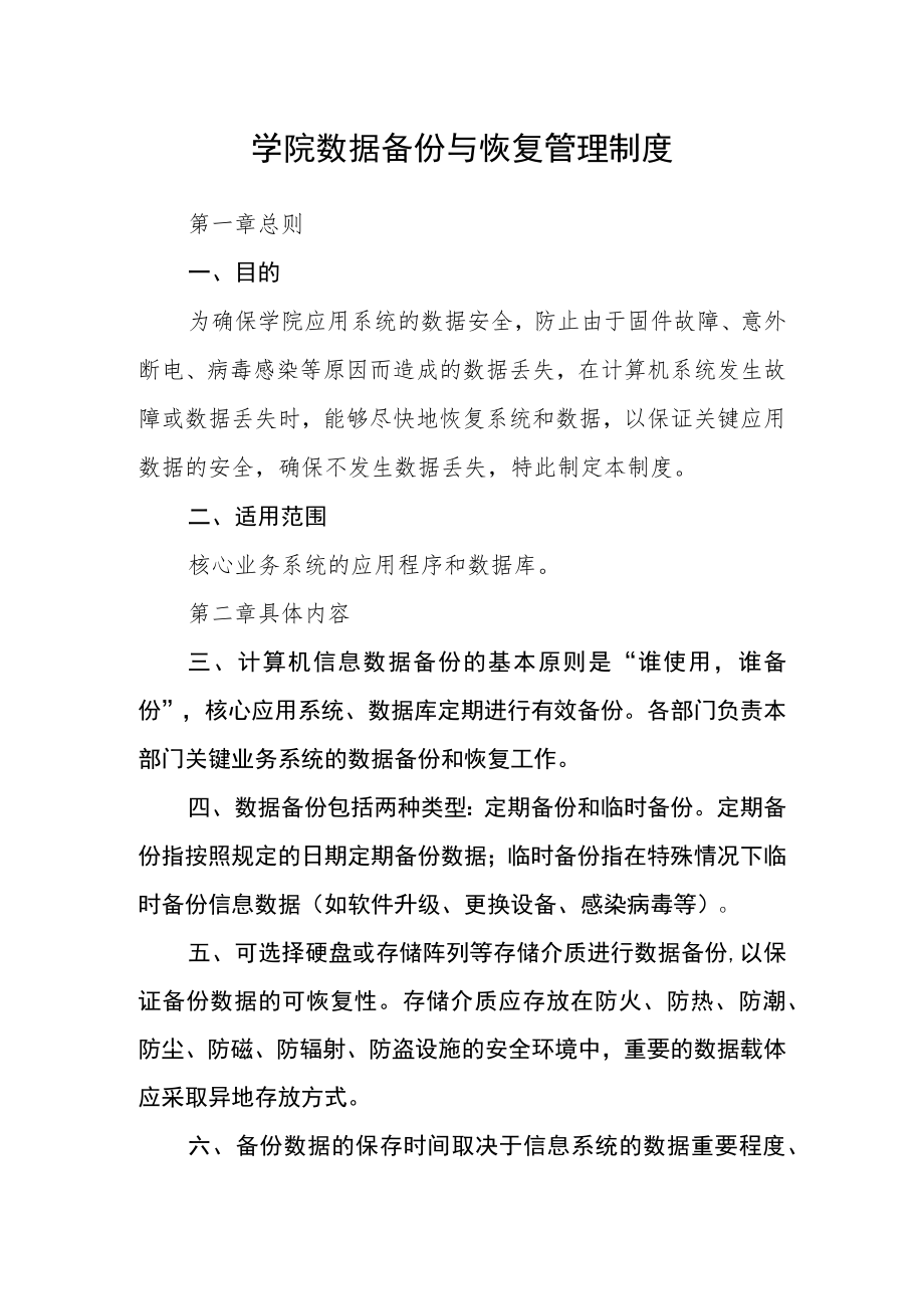 学院数据备份与恢复管理制度.docx_第1页