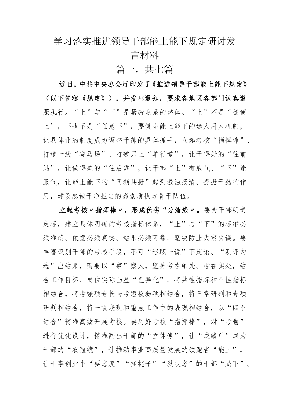 学习落实推进领导干部能上能下规定研讨发言材料.docx_第1页