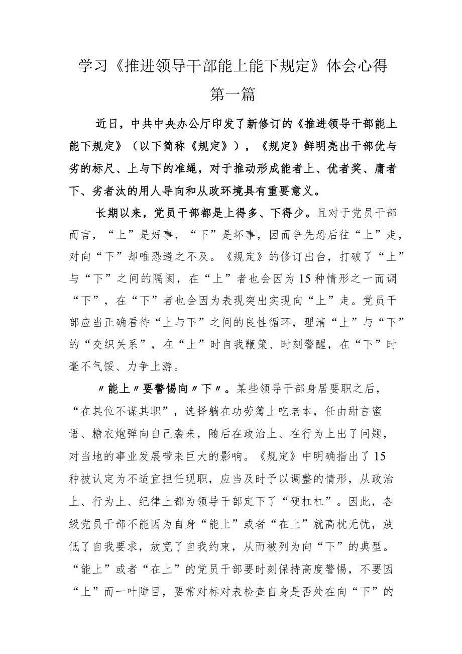 学习《推进领导干部能上能下规定》体会心得.docx_第1页