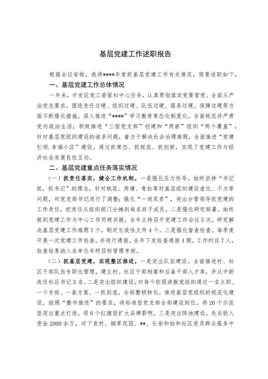 基层党建工作述职报告(3).docx_第1页