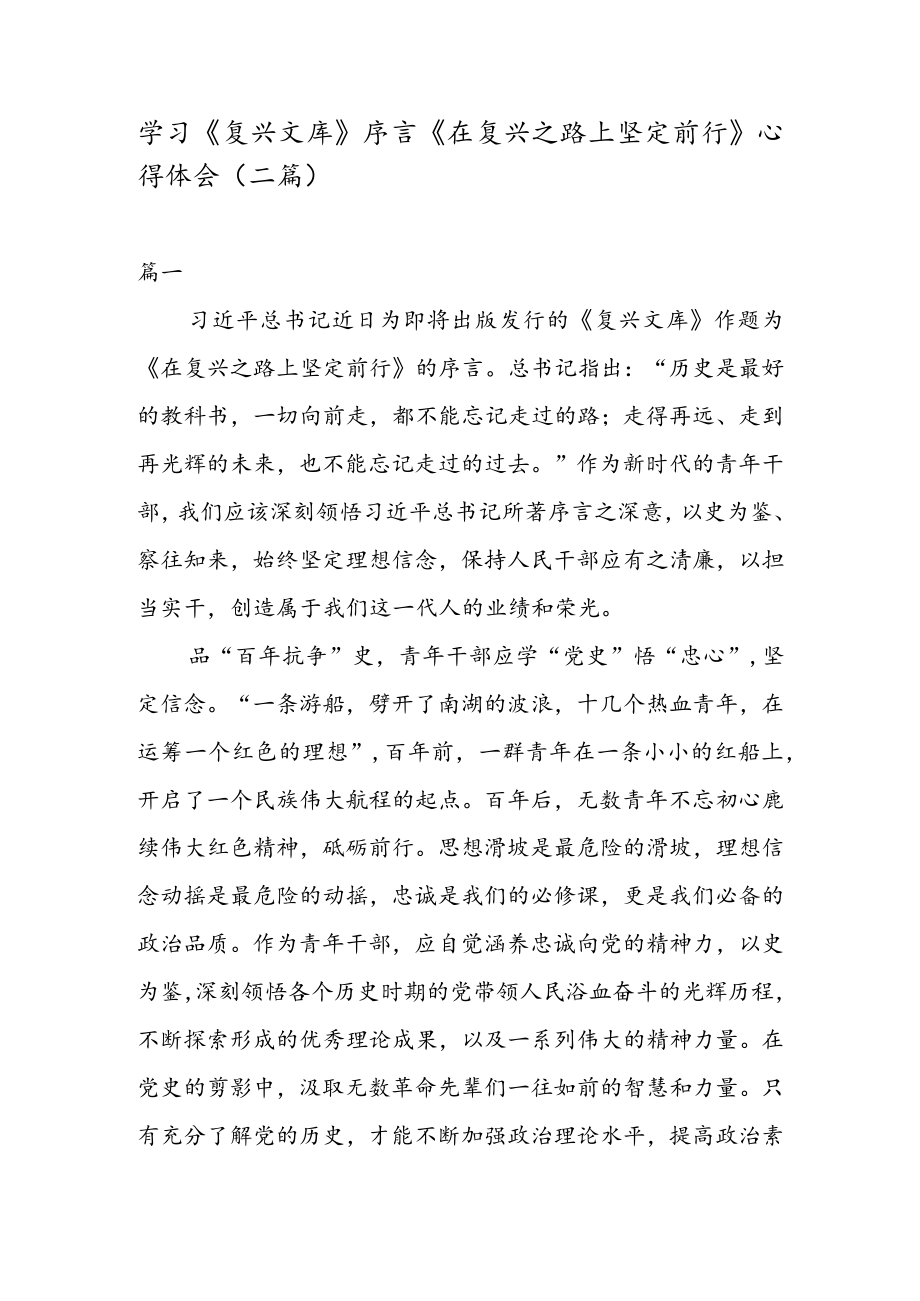 学习《复兴文库》 序言《在复兴之路上坚定前行》心得体会（二篇）.docx_第1页