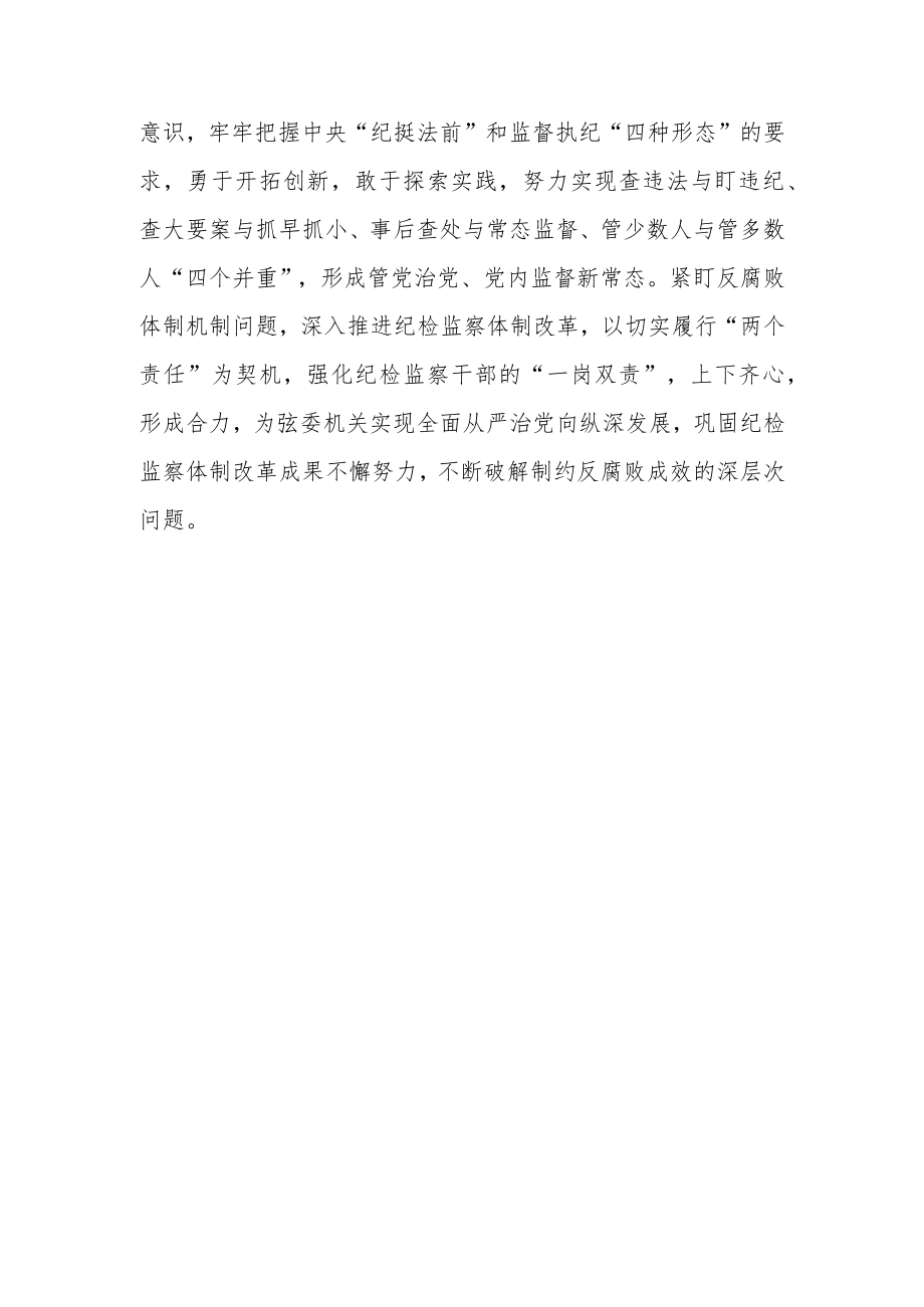 学习十九届中央委员会第七次全体会议公报感悟（纪检监察机关）.docx_第3页