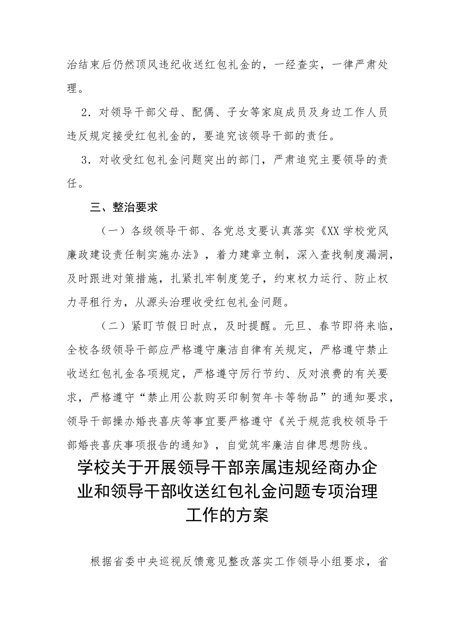 学校关于开展领导干部亲属违规经商办企业和领导干部收送红包礼金问题专项治理工作方案五篇例文.docx_第3页