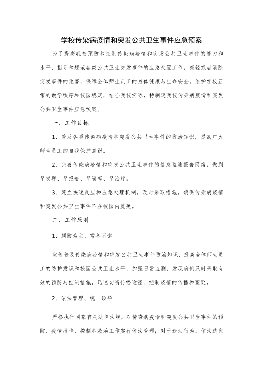 学校传染病疫情和突发公共卫生事件应急预案.docx_第1页