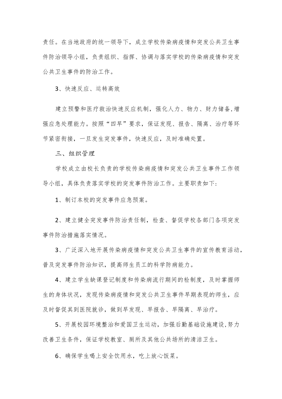 学校传染病疫情和突发公共卫生事件应急预案.docx_第2页