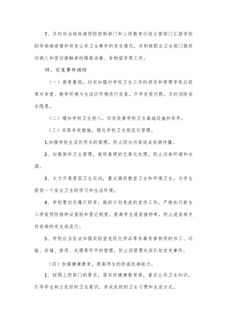 学校传染病疫情和突发公共卫生事件应急预案.docx_第3页