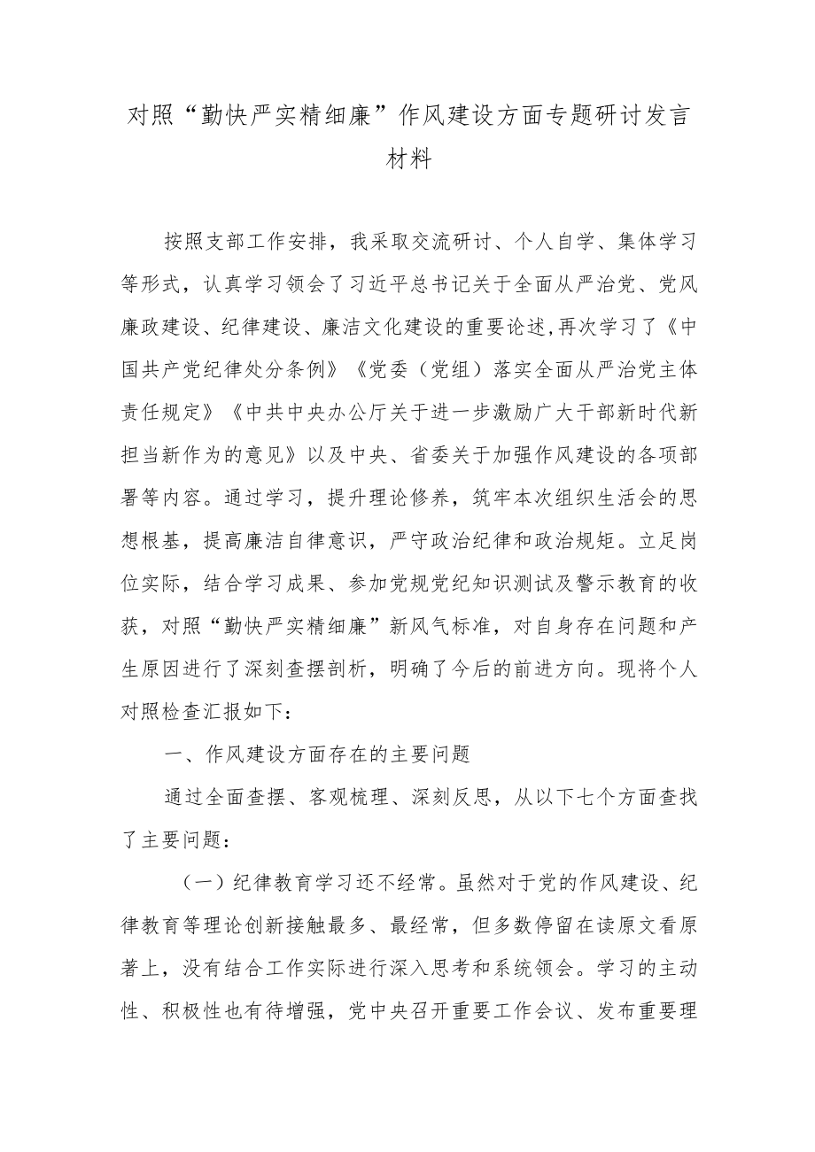 对照“勤快严实精细廉”作风建设方面专题研讨发言材料5篇.docx_第1页