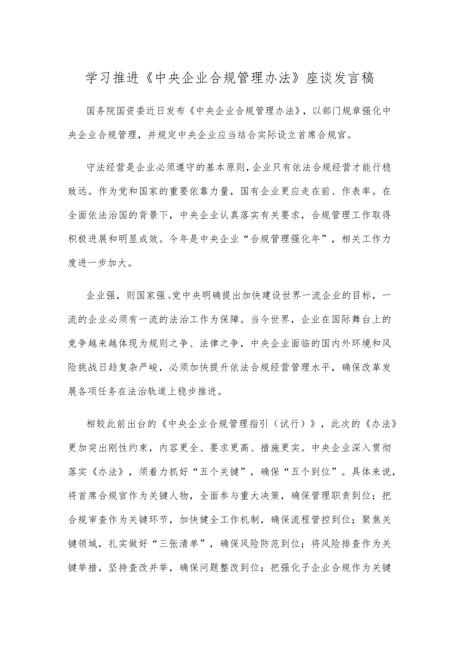 学习推进《中央企业合规管理办法》座谈发言稿.docx_第1页