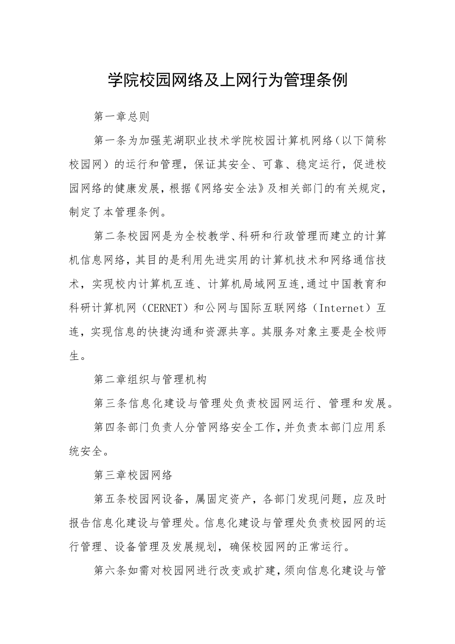 学院校园网络及上网行为管理条例.docx_第1页