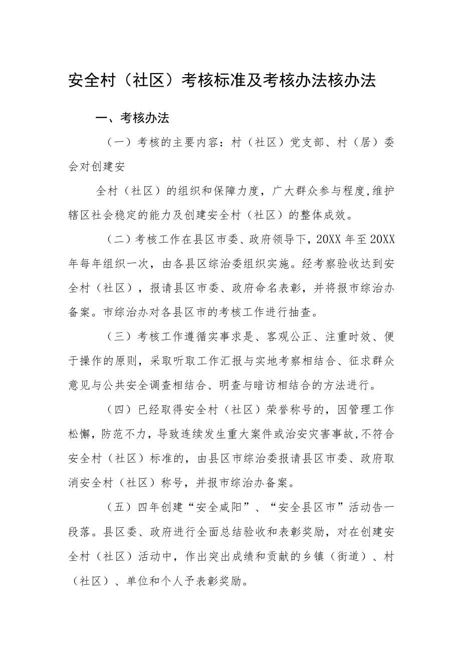 安全村（社区）考核标准及考核办法核办法.docx_第1页