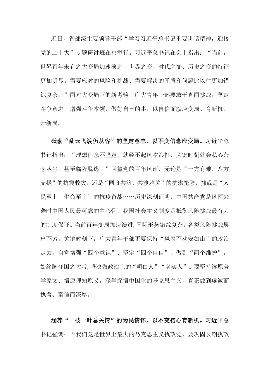 学习省部级主要领导干部专题研讨班精神交流研讨发言材料.docx_第1页