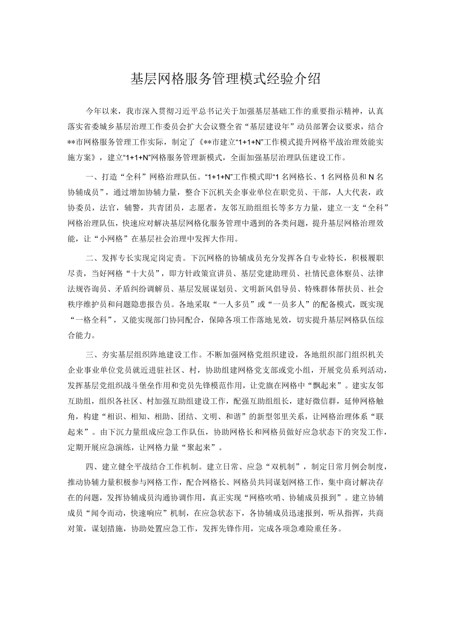 基层网格服务管理模式经验介绍.docx_第1页