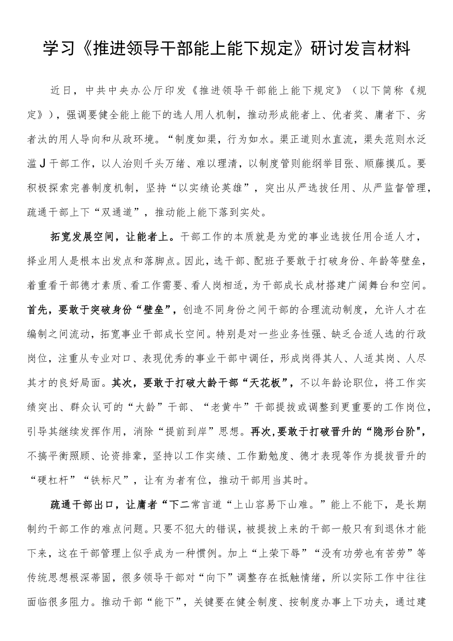 学习《推进领导干部能上能下规定》研讨发言材料.docx_第1页