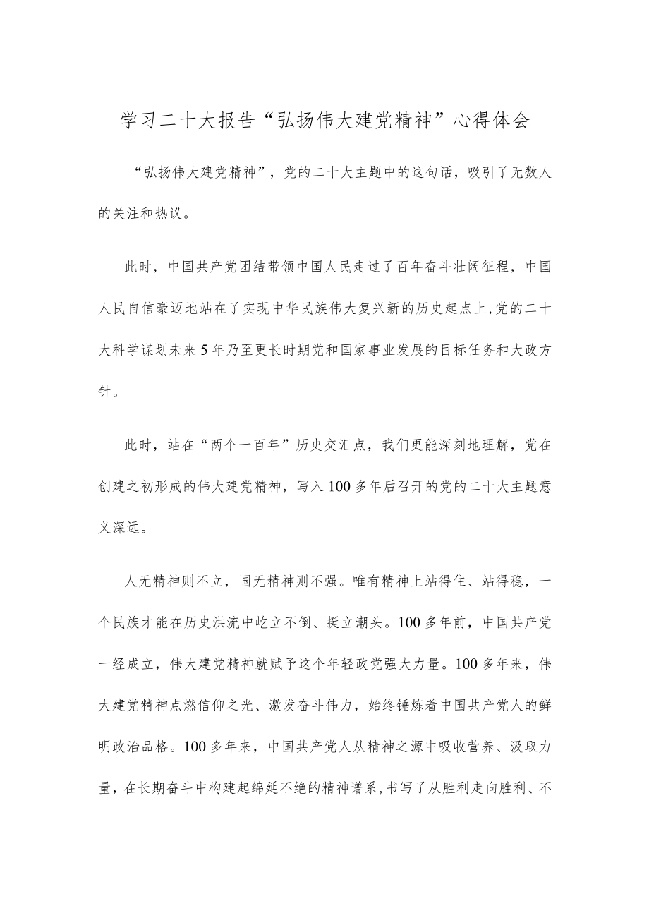 学习二十大报告“弘扬伟大建党精神”心得体会.docx_第1页