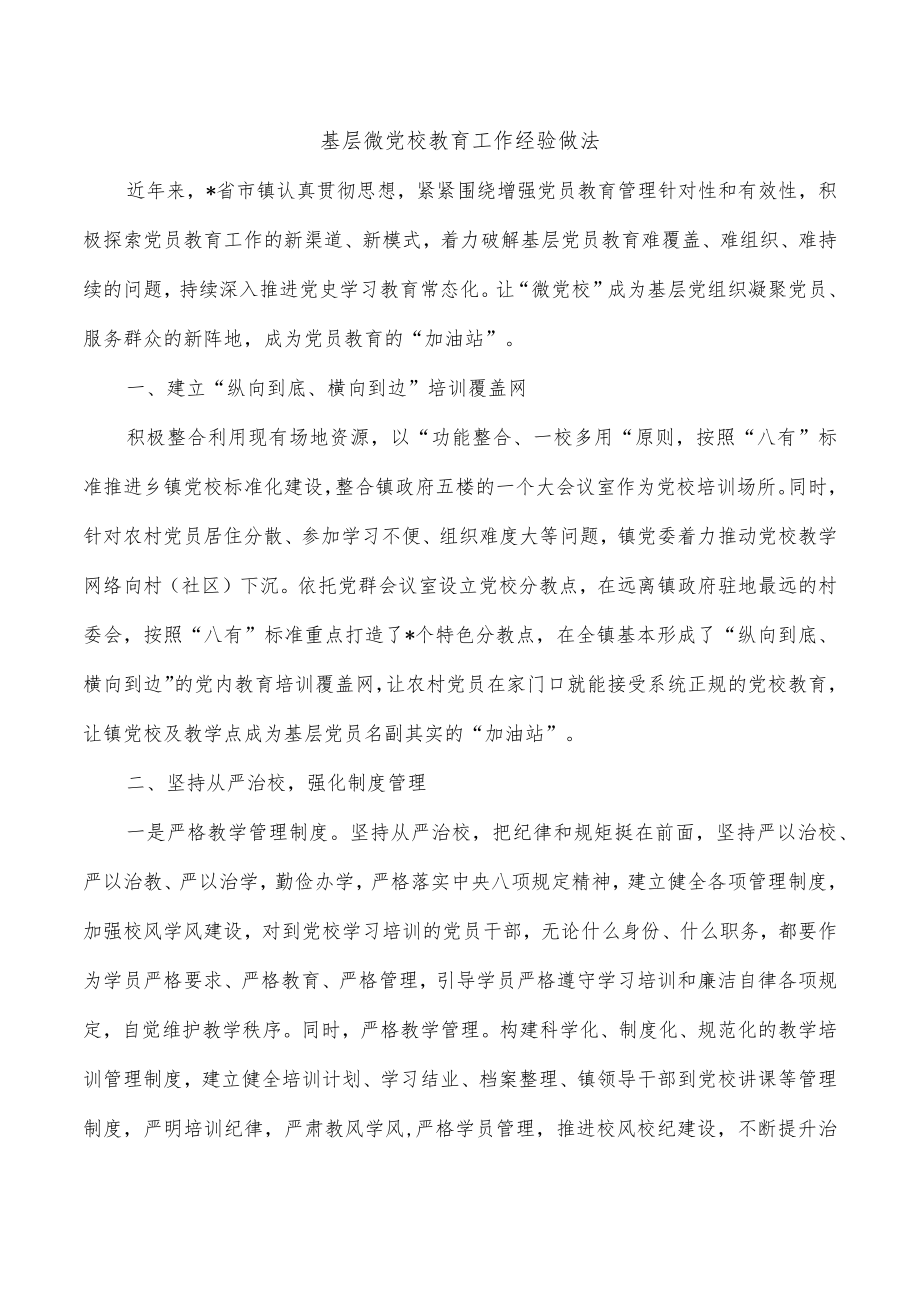 基层微党校教育工作经验做法.docx_第1页