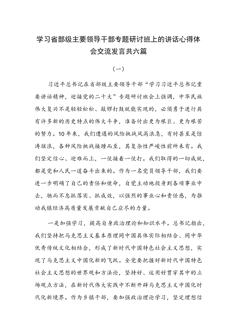 学习省部级主要领导干部专题研讨班上的讲话心得体会交流发言共六篇.docx_第1页