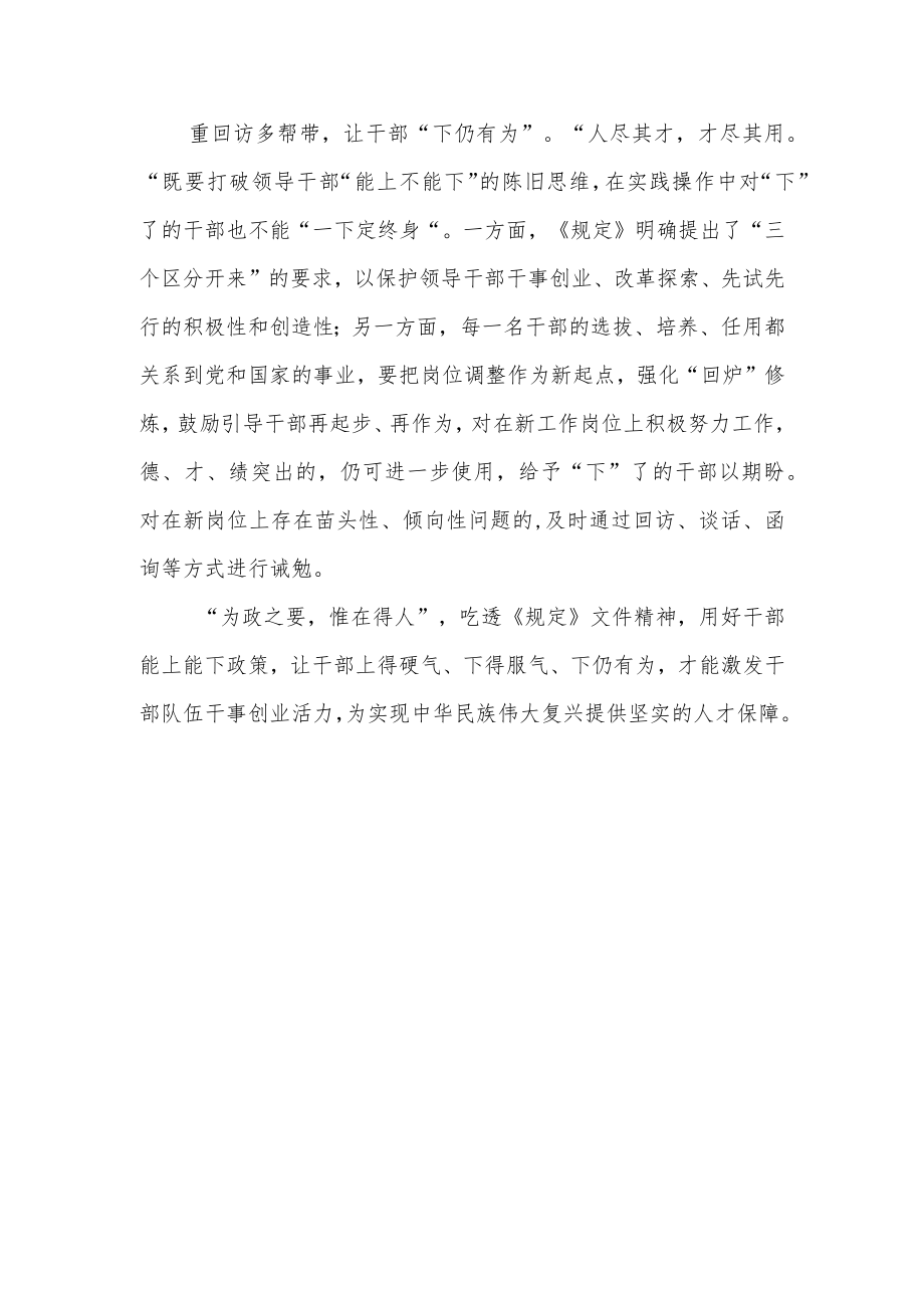 学习《推进领导干部能上能下规定》心得3篇.docx_第2页