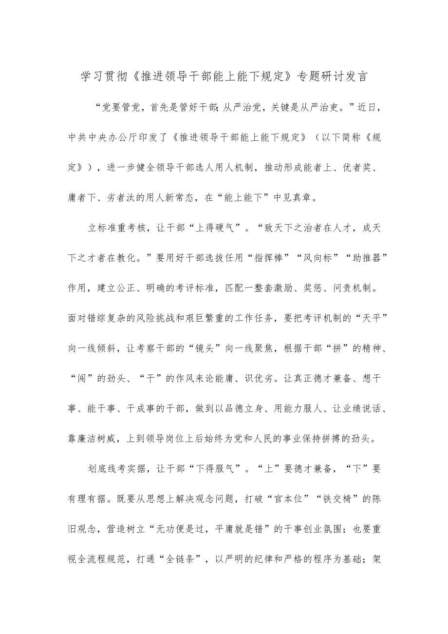 学习贯彻《推进领导干部能上能下规定》专题研讨发言.docx_第1页