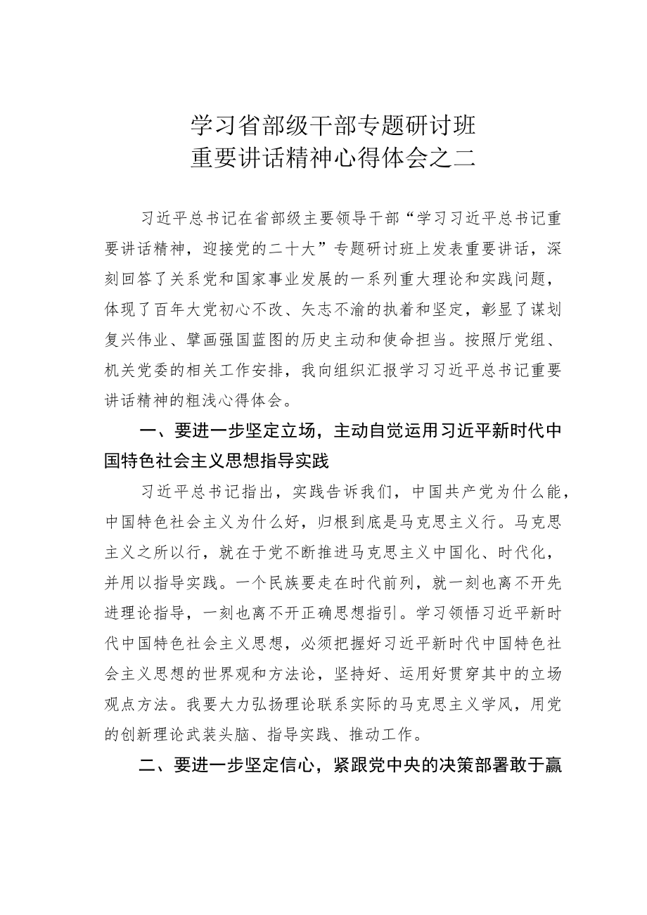 学习省部级干部专题研讨班重要讲话精神心得体会之二.docx_第1页