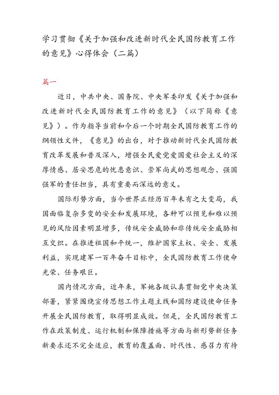 学习贯彻《关于加强和改进新时代全民国防教育工作的意见》 心得体会（二篇）.docx_第1页