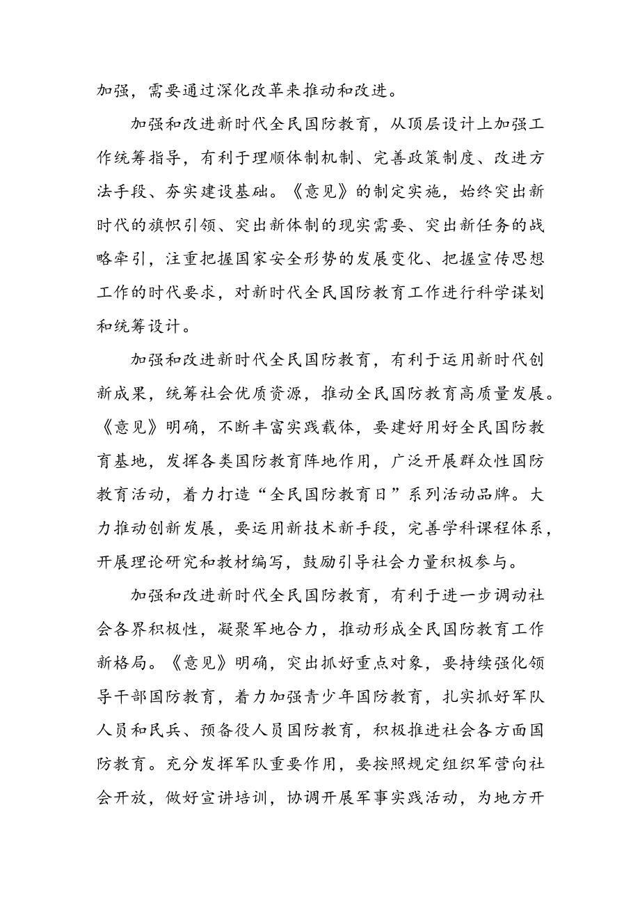 学习贯彻《关于加强和改进新时代全民国防教育工作的意见》 心得体会（二篇）.docx_第2页