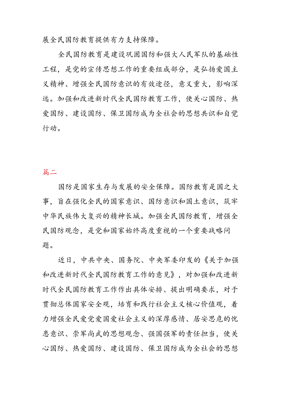 学习贯彻《关于加强和改进新时代全民国防教育工作的意见》 心得体会（二篇）.docx_第3页