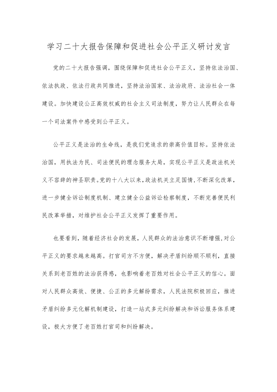 学习二十大报告保障和促进社会公平正义研讨发言.docx_第1页