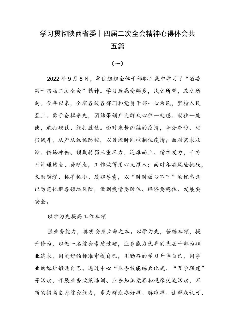 学习贯彻陕西省委十四届二次全会精神心得体会共五篇.docx_第1页