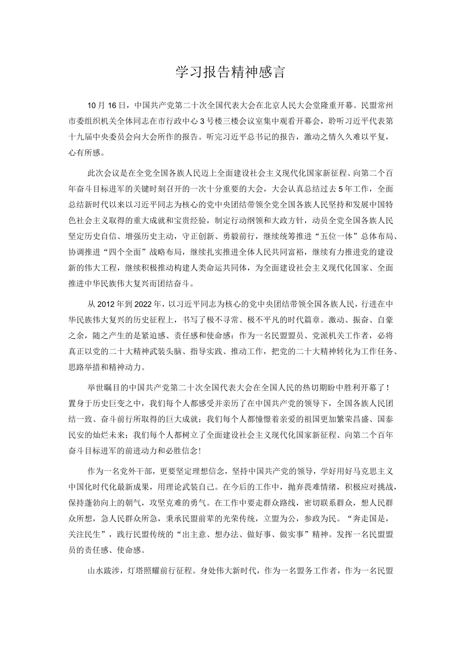 学习报告精神感言.docx_第1页