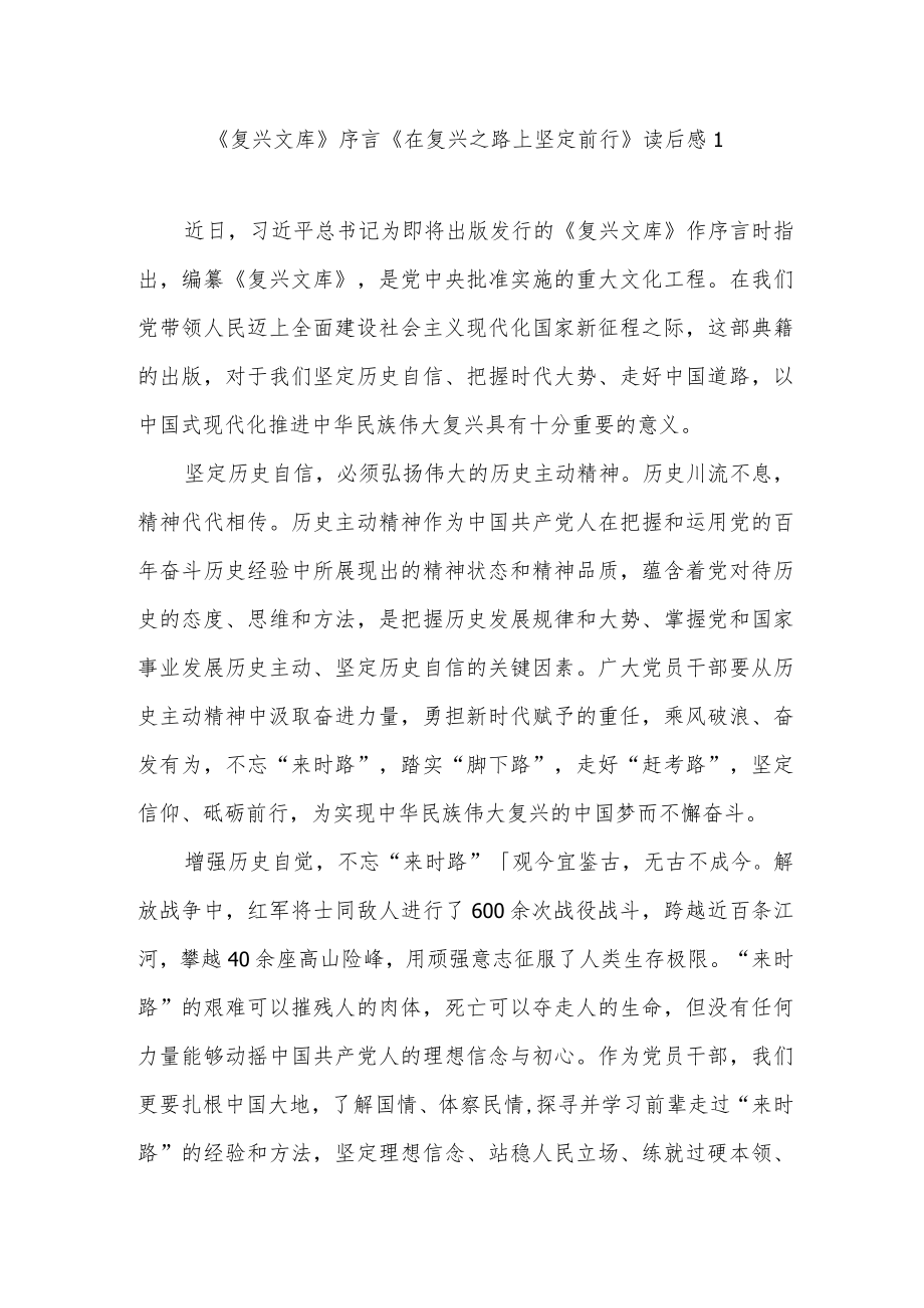 学习研读《复兴文库》序言《在复兴之路上坚定前行》读后感想心得体会研讨发言7篇.docx_第1页