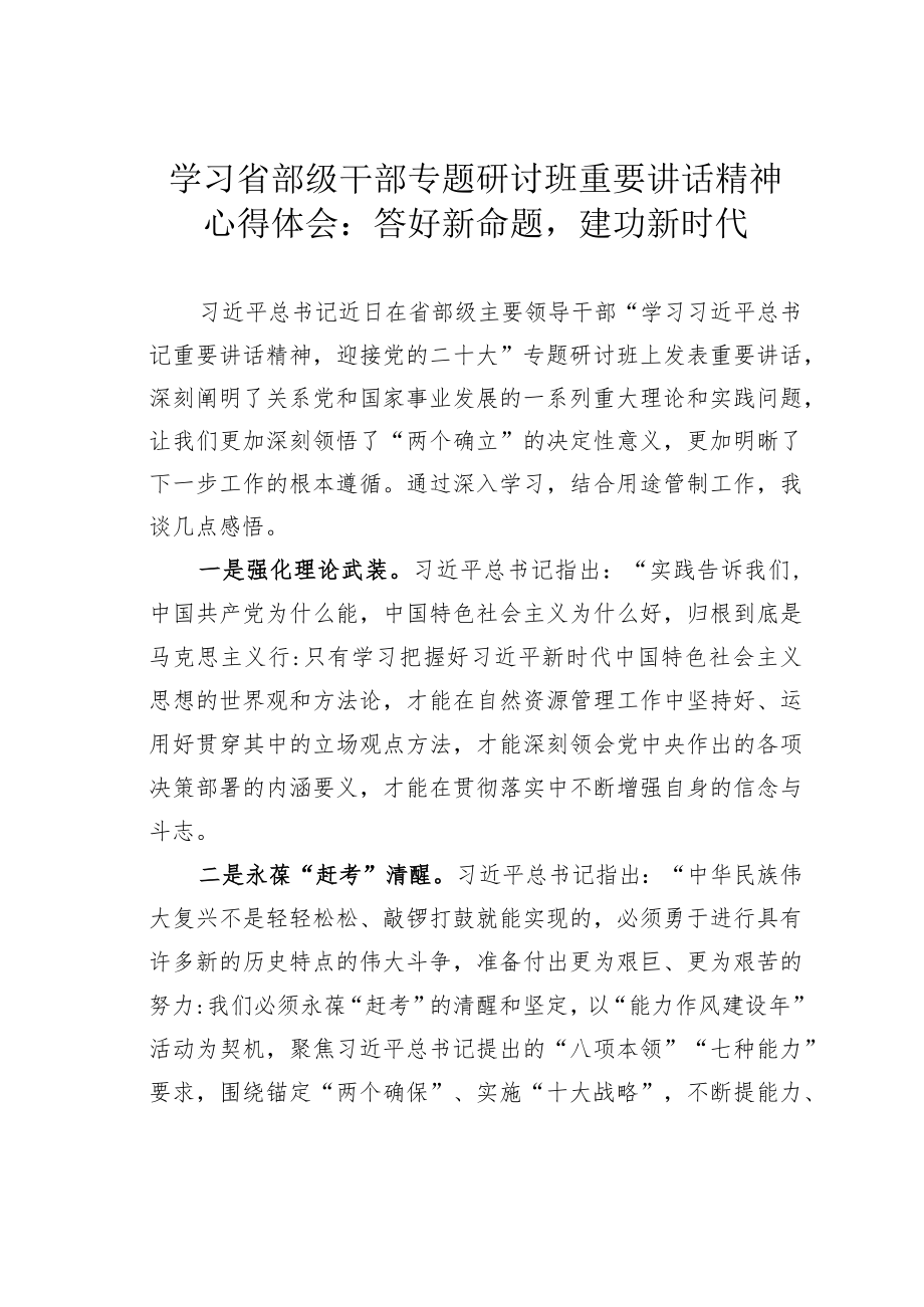 学习省部级干部专题研讨班重要讲话精神心得体会：答好新命题建功新时代.docx_第1页