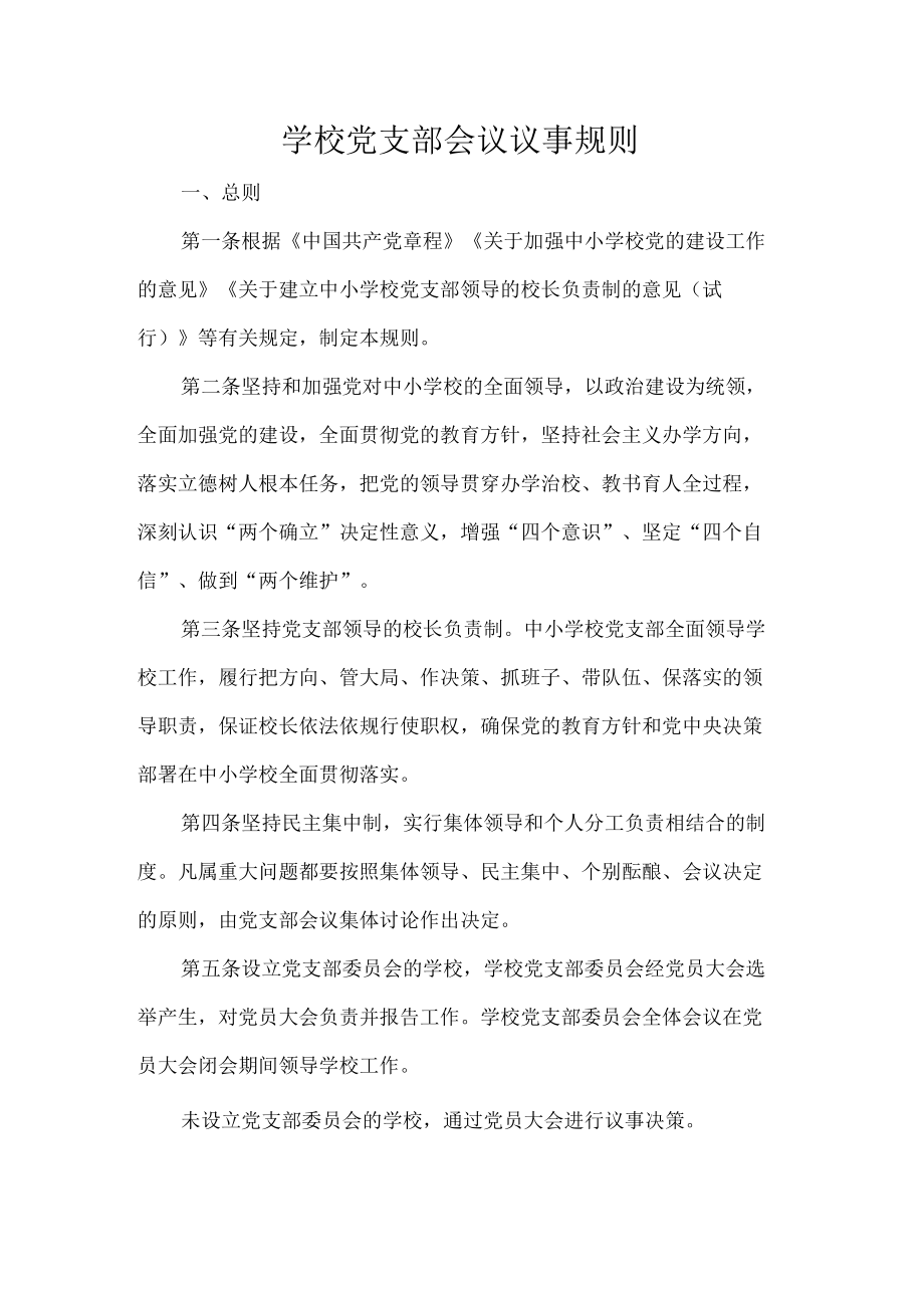 学校党支部会议议事规则.docx_第1页