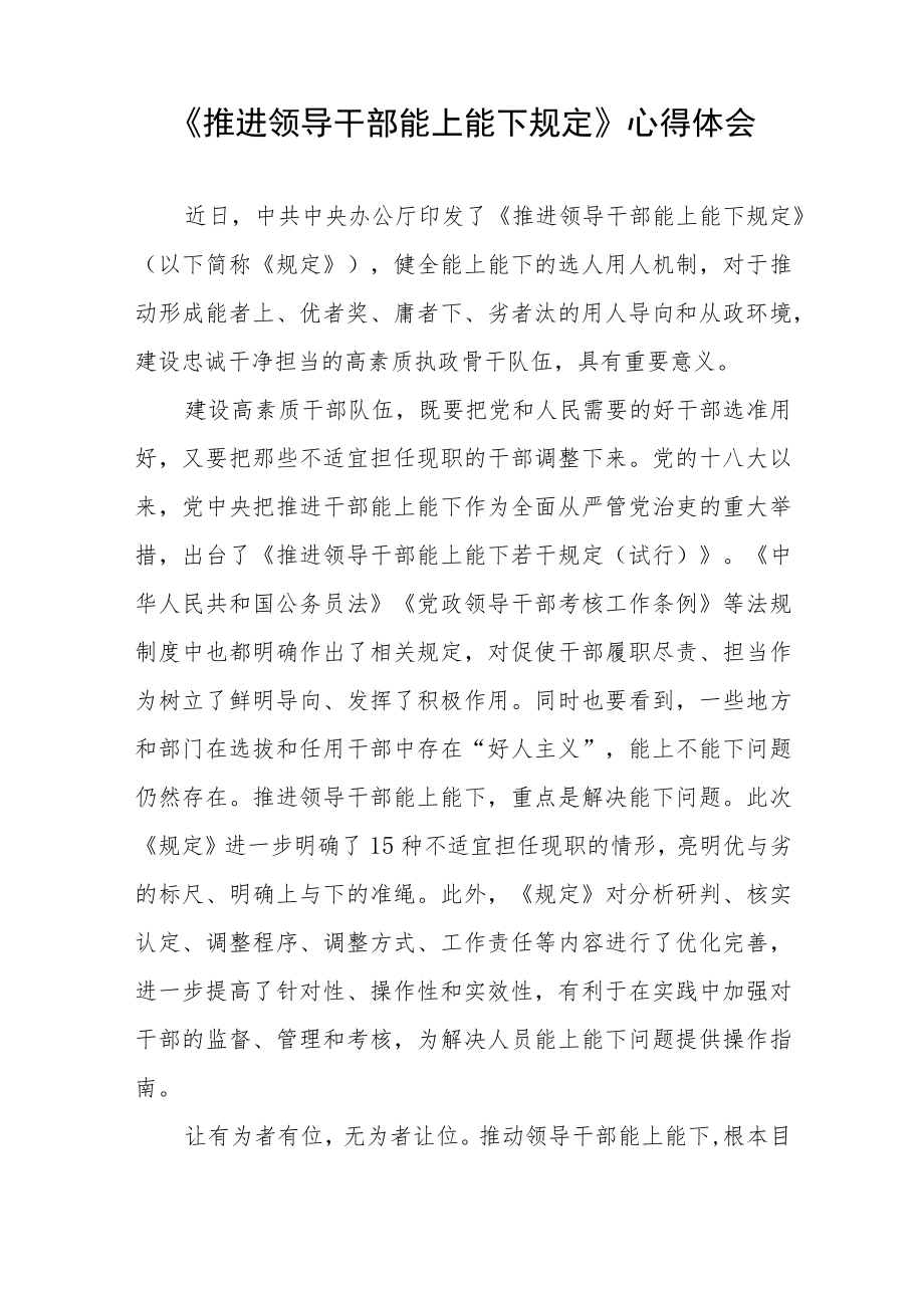 学习《推进领导干部能上能下者干规定》感悟七篇范文.docx_第3页