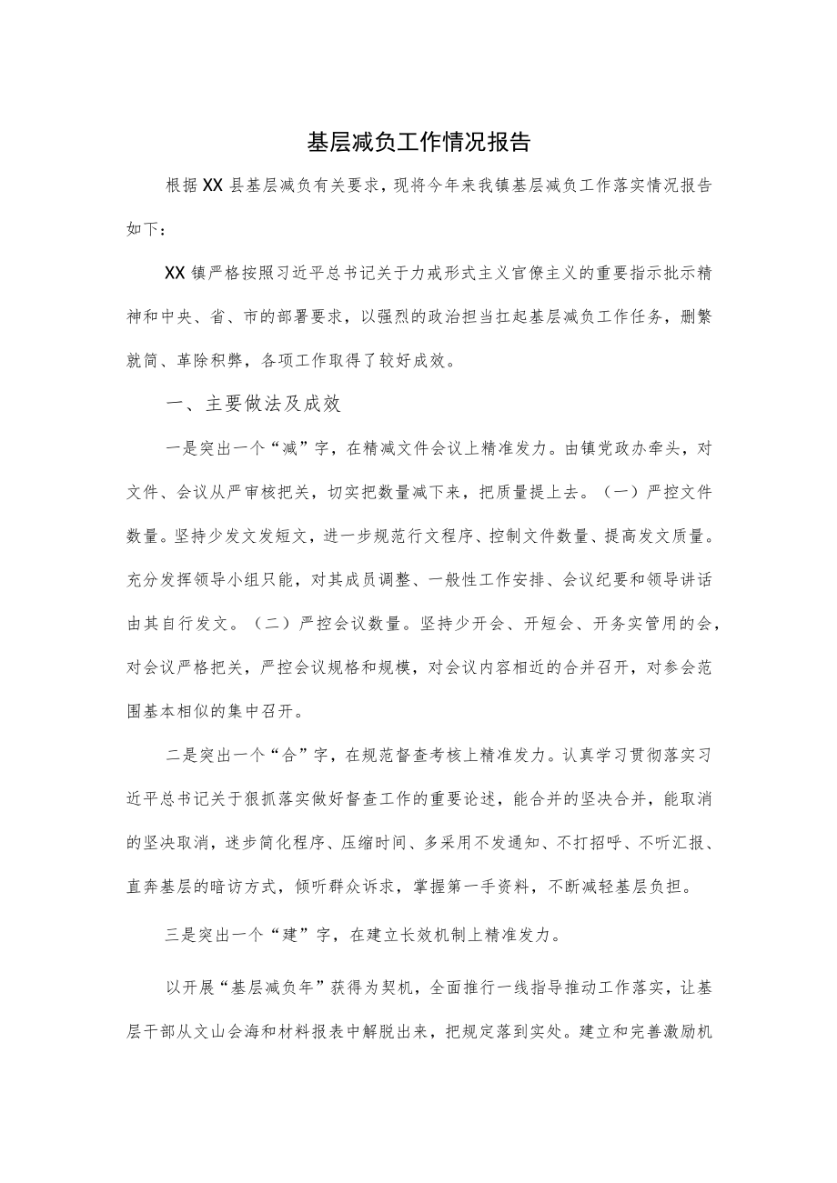 基层减负工作情况报告3篇(1).docx_第1页