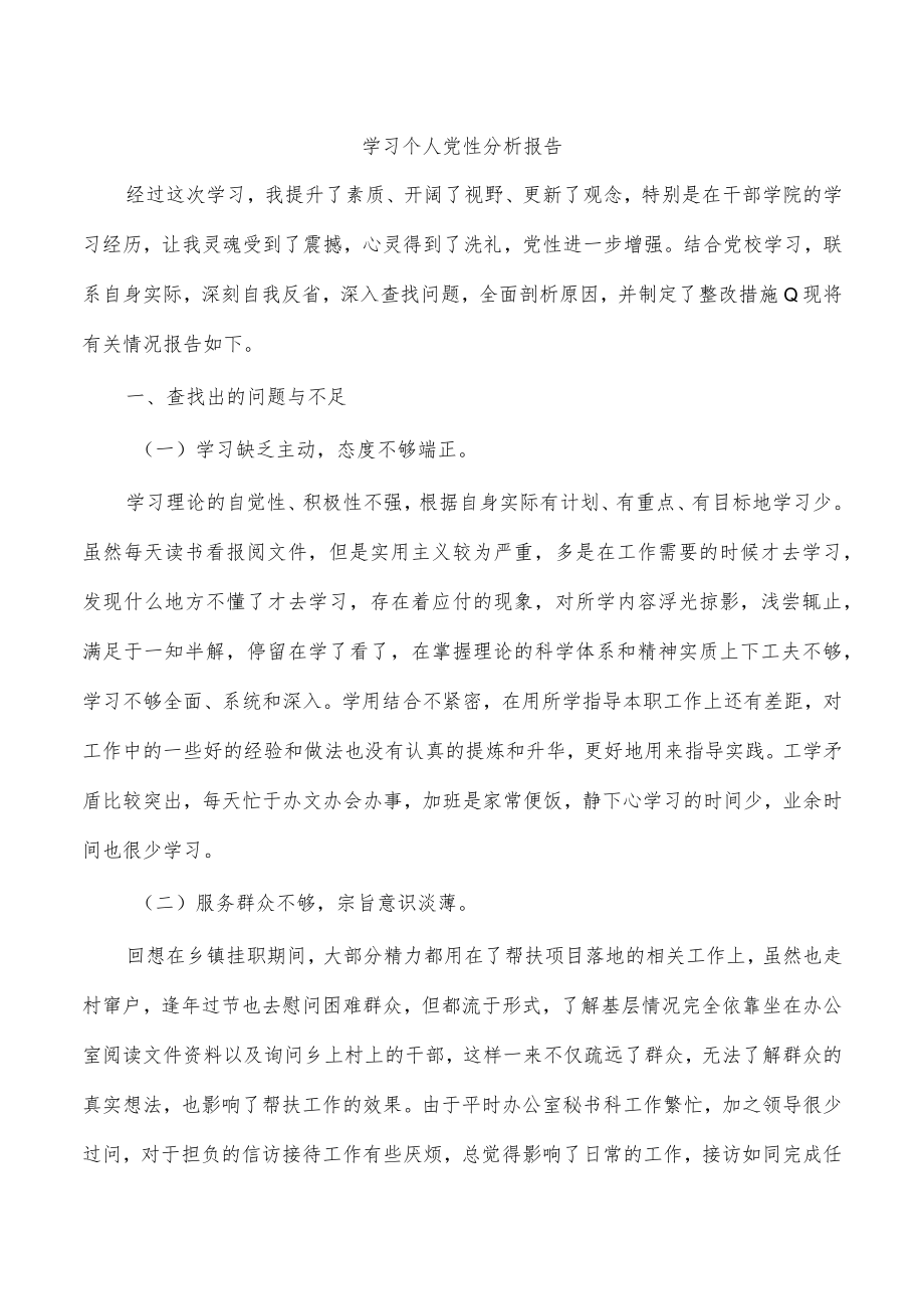 学习个人党性分析报告.docx_第1页