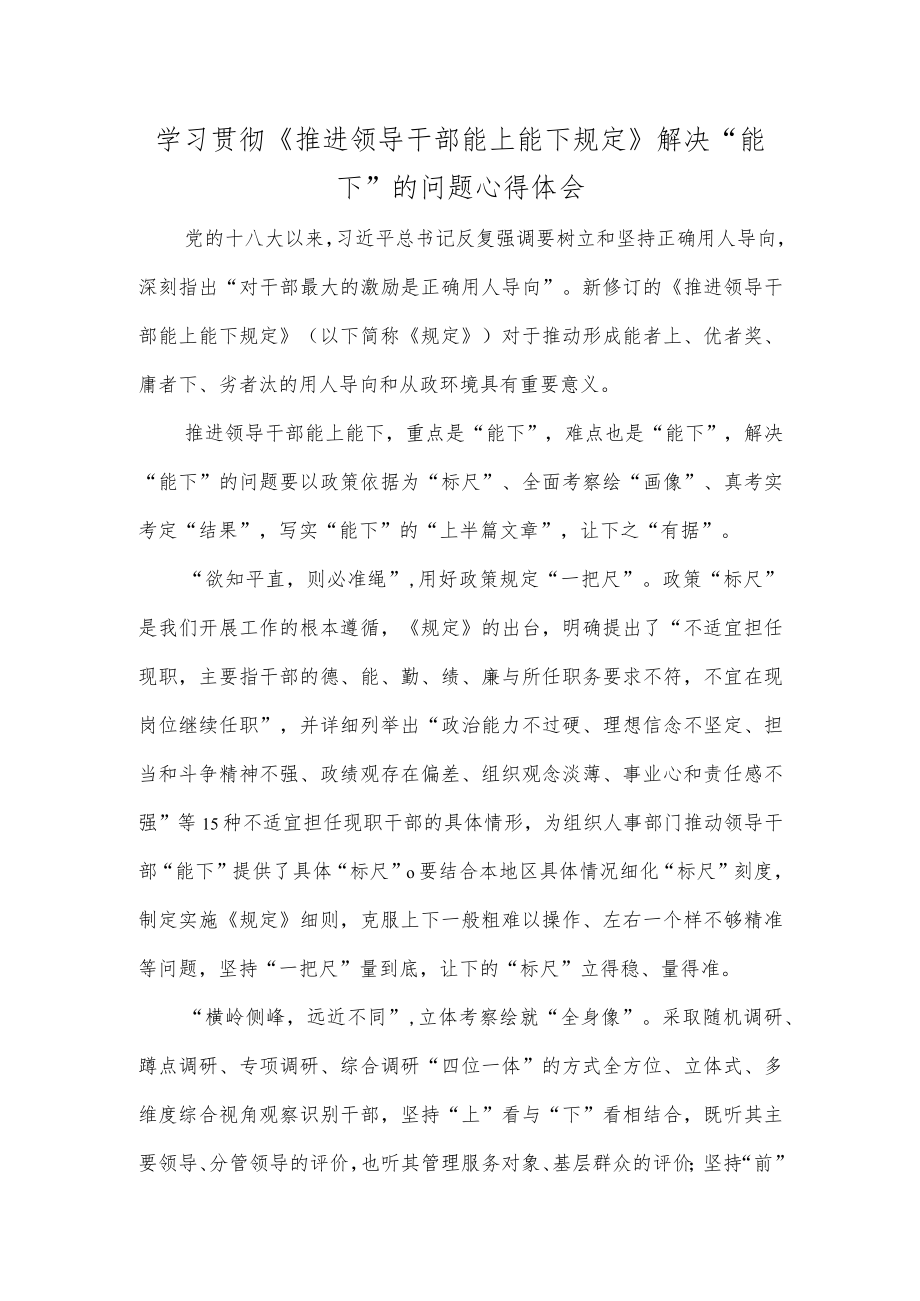 学习贯彻《推进领导干部能上能下规定》解决“能下”的问题心得体会.docx_第1页