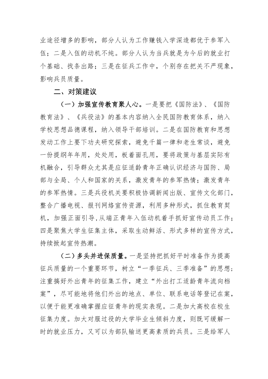 基层征兵工作中存在的问题及对策建议（20220124）.docx_第2页