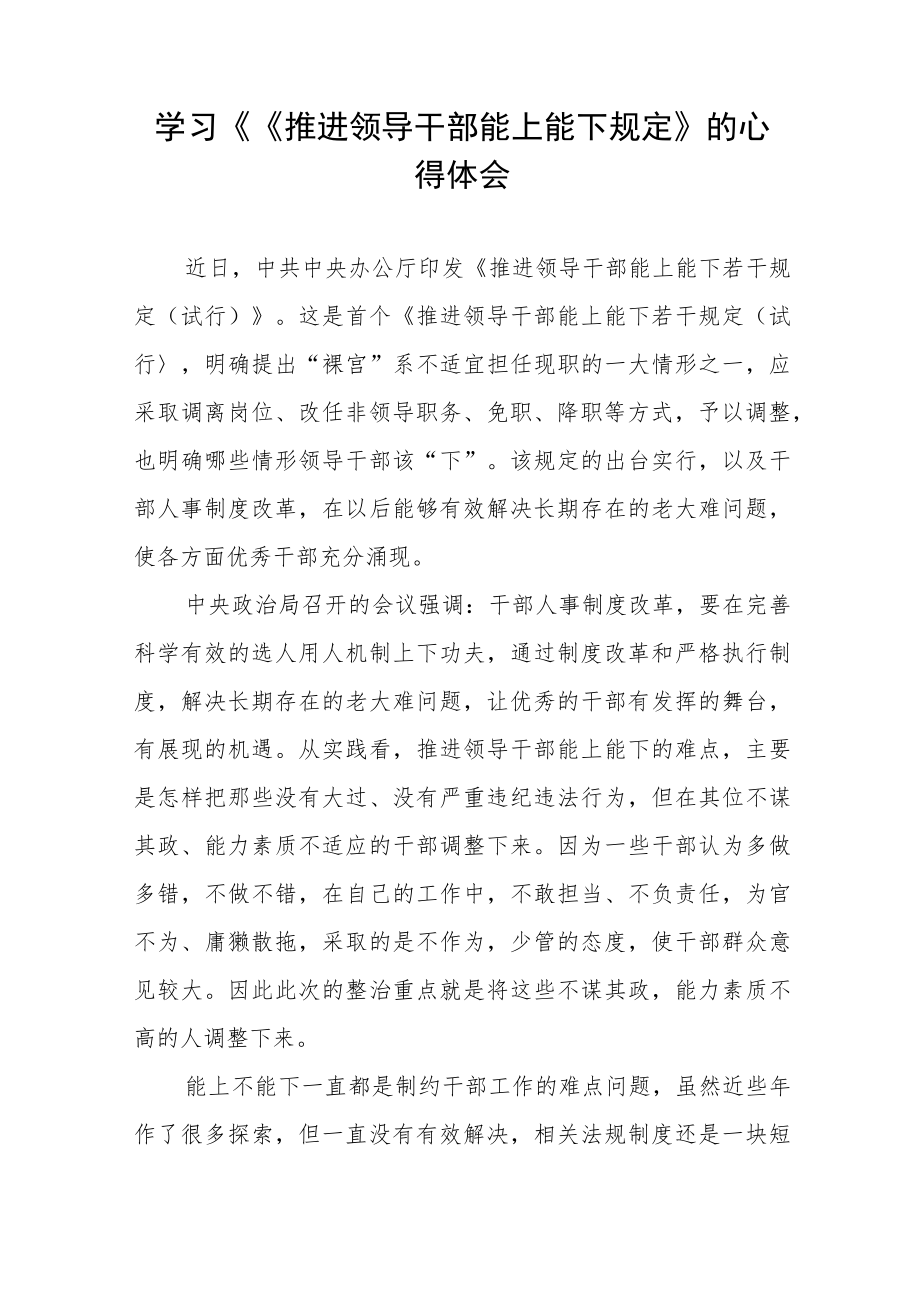 学习推进领导干部能上能下规定心得体会十篇范文.docx_第3页