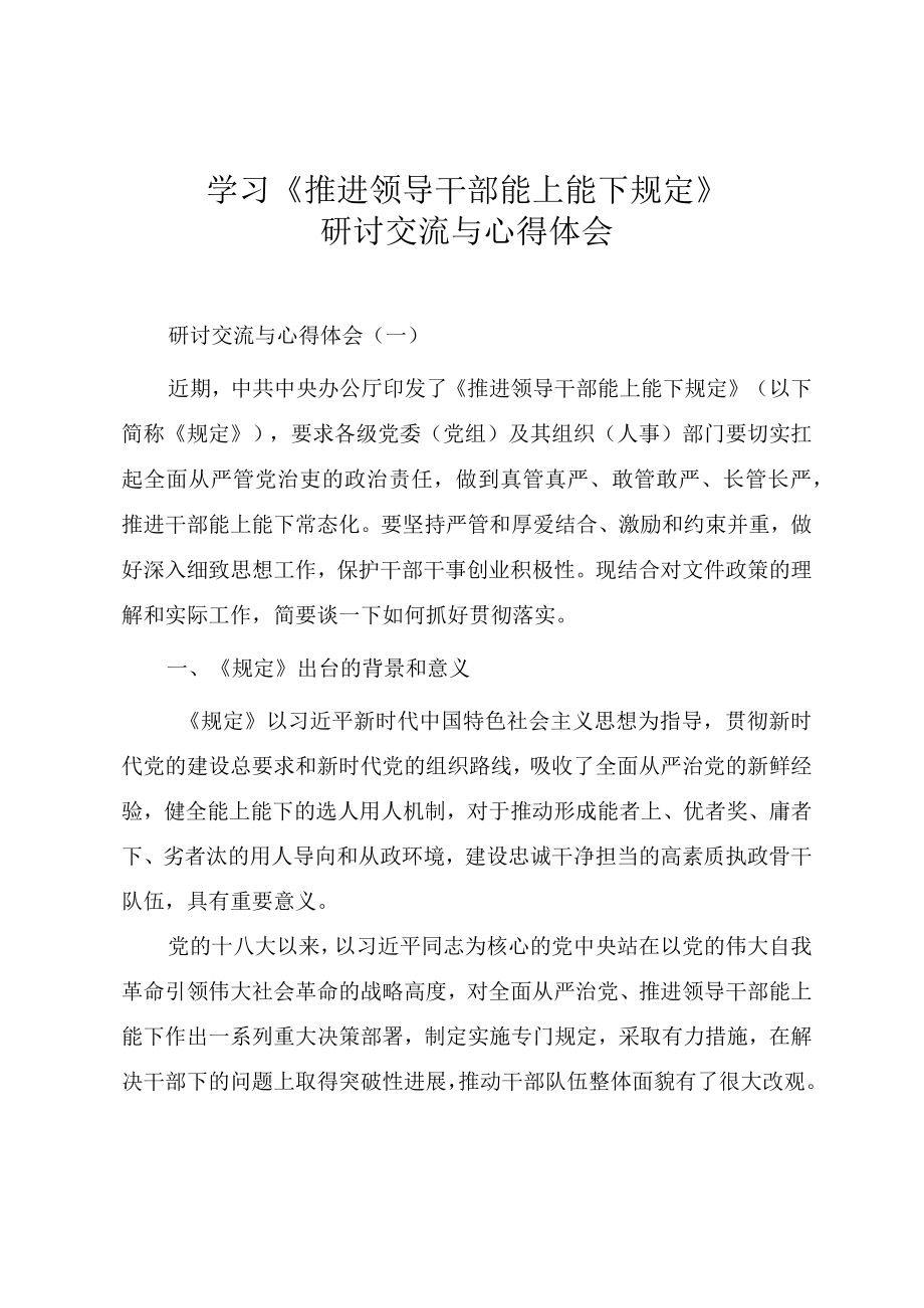 学习《推进领导干部能上能下规定》研讨交流与心得体会（四篇）.docx_第1页