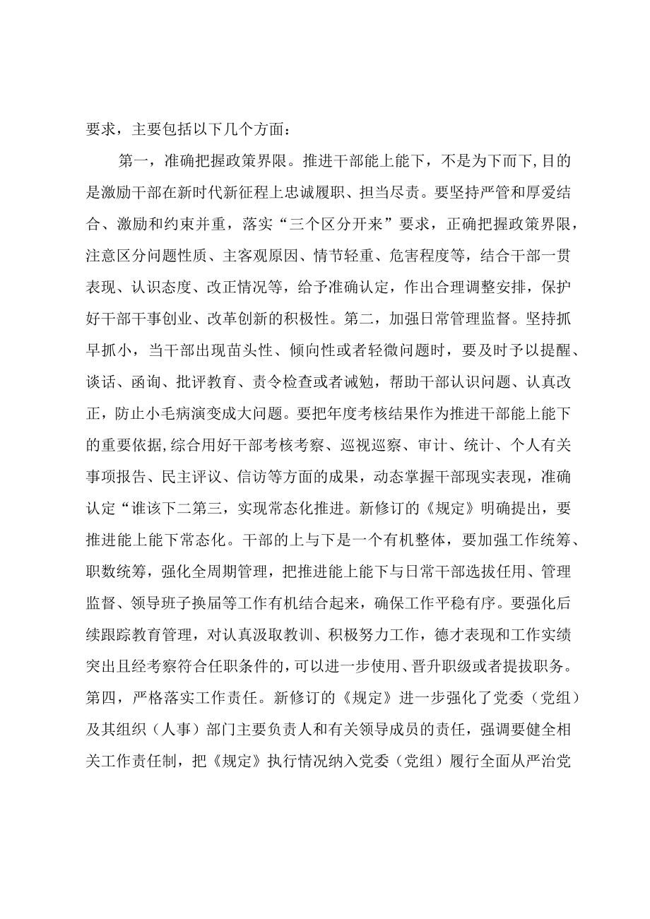 学习《推进领导干部能上能下规定》研讨交流与心得体会（四篇）.docx_第3页