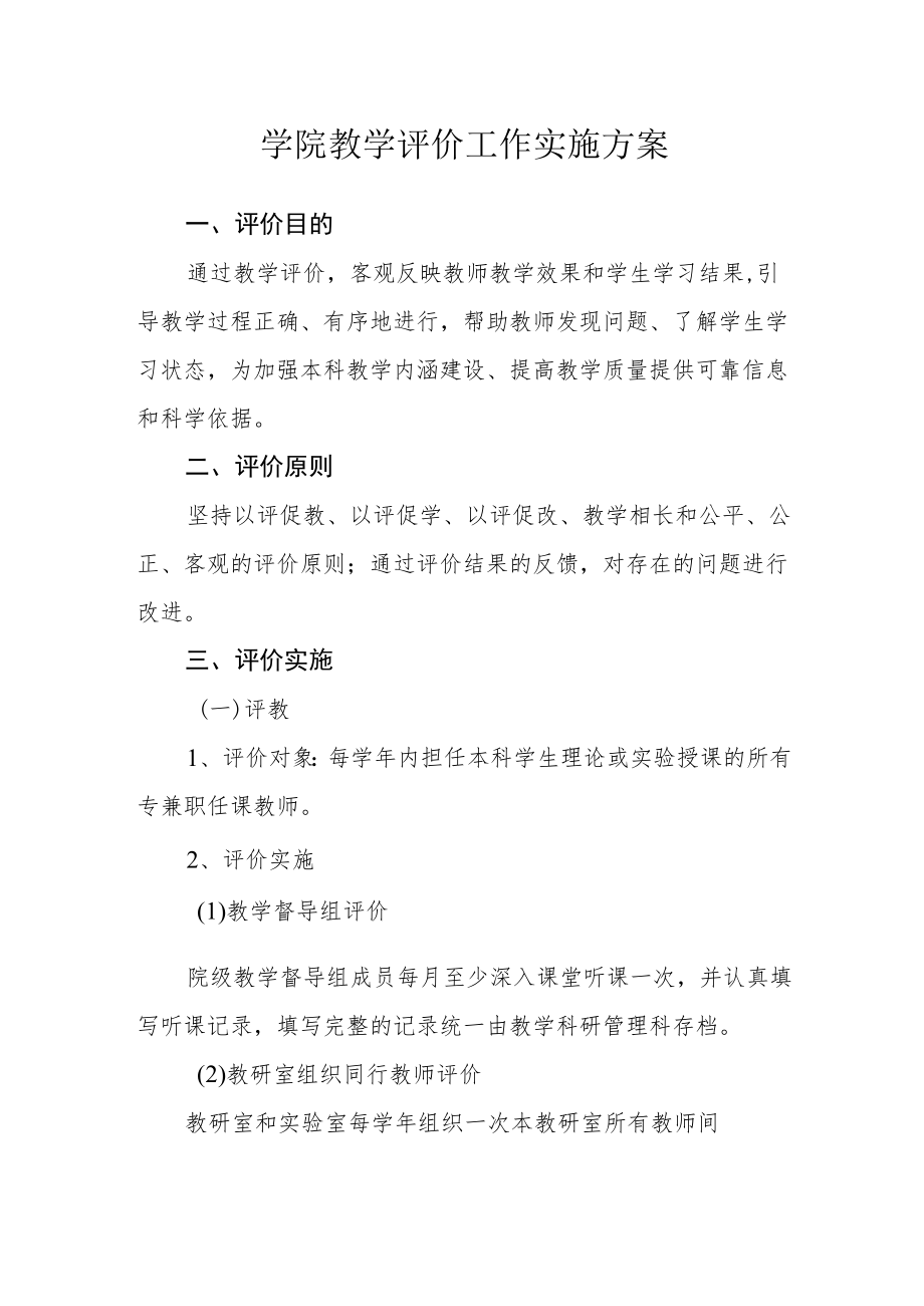 学院教学评价工作实施方案.docx_第1页