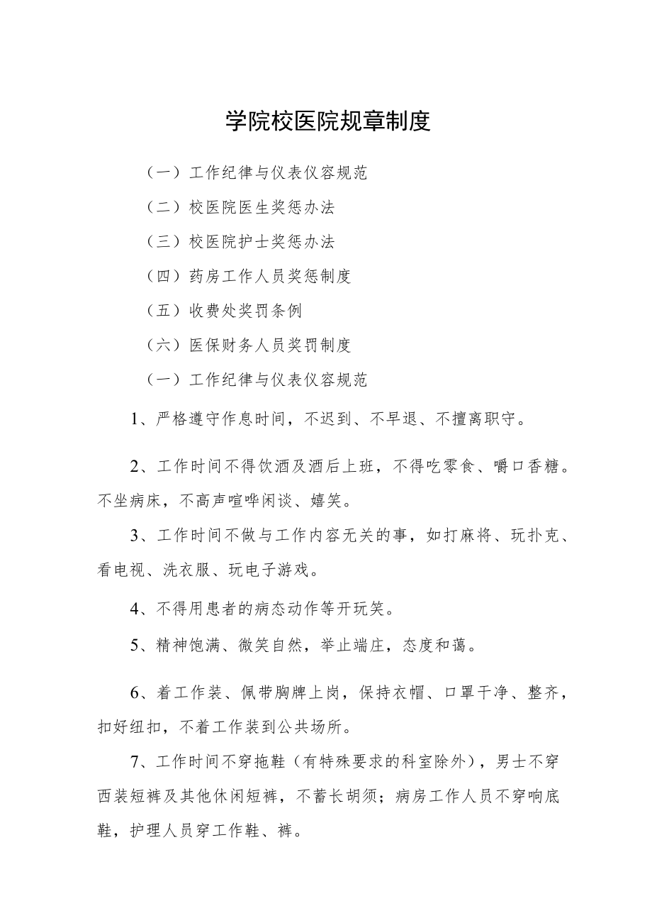 学院校医院规章制度.docx_第1页