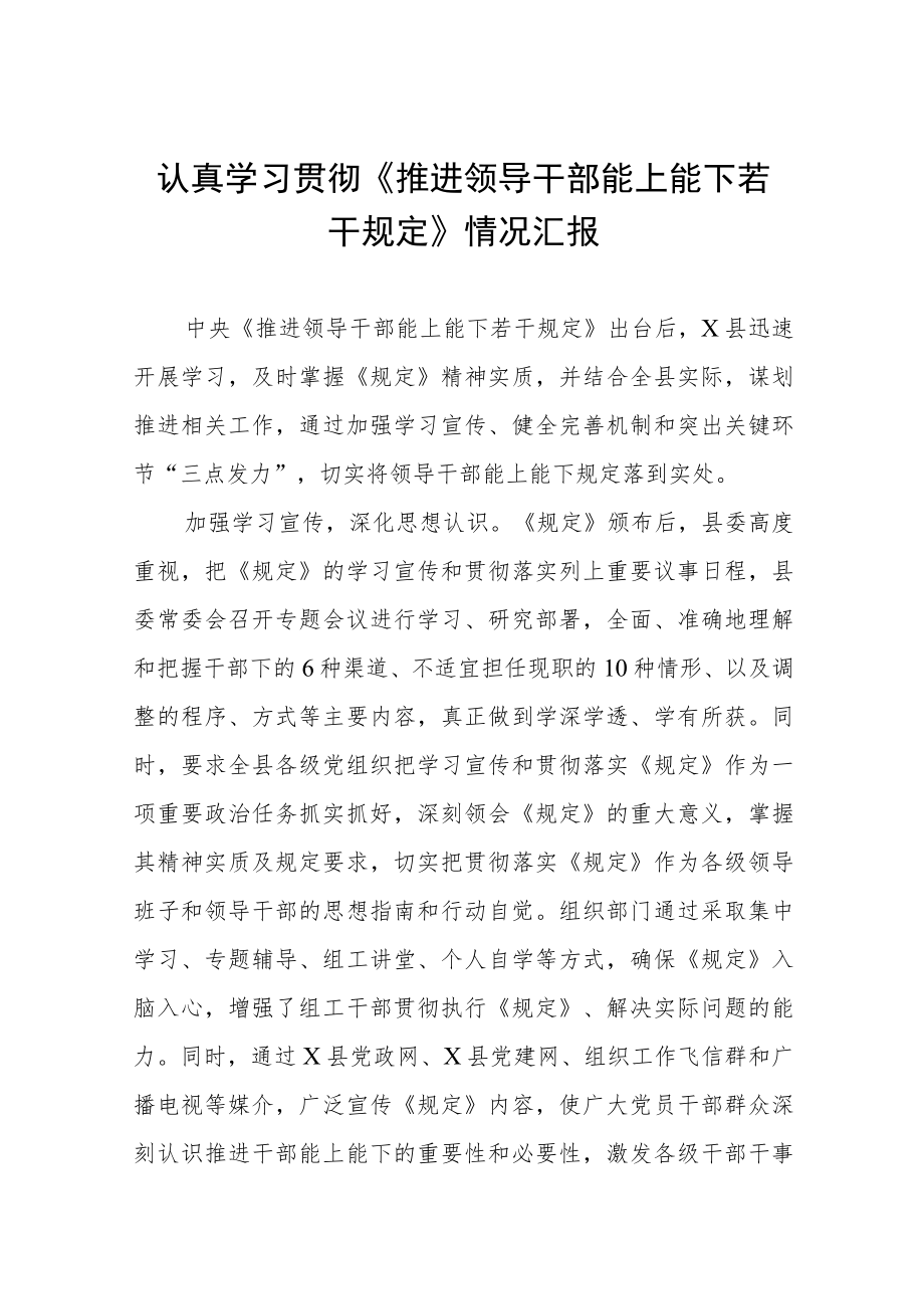 学习《推进领导干部能上能下规定》心得体会六篇.docx_第1页