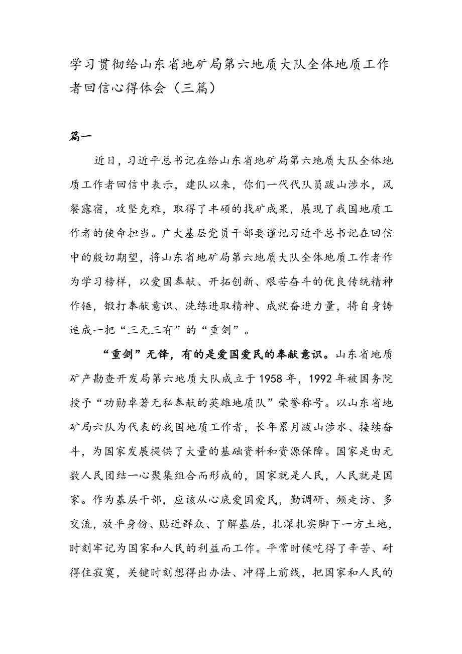 学习贯彻给山东省地矿局第六地质大队全体地质工作者回信心得体会（三篇）.docx_第1页