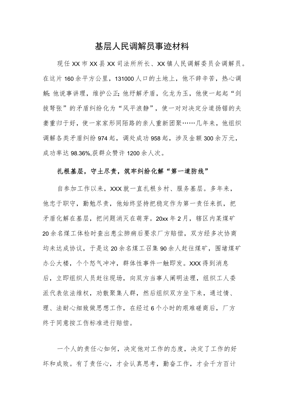 基层人民调解员事迹材料.docx_第1页