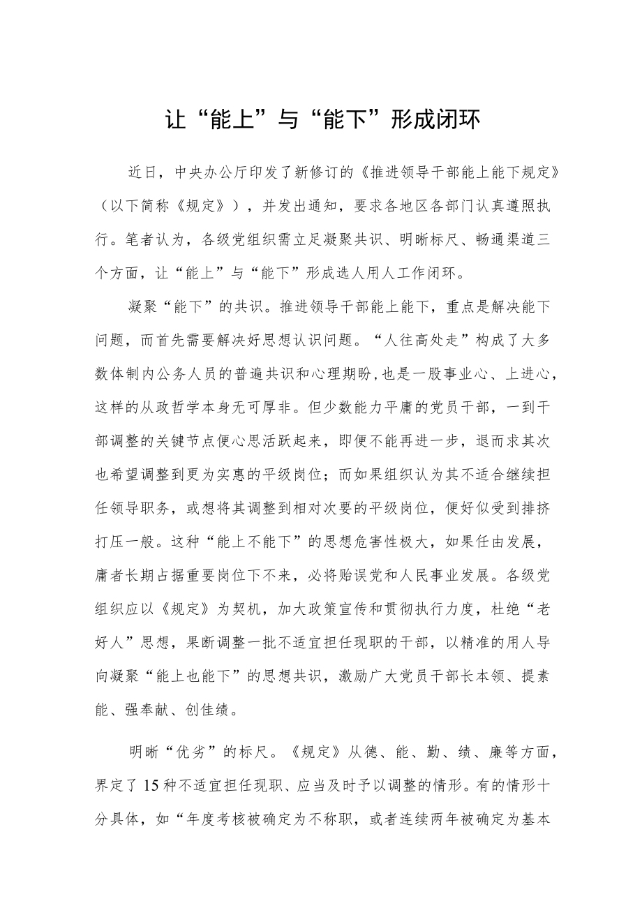 学习贯彻《推进领导干部能上能下规定》情况报告.docx_第1页