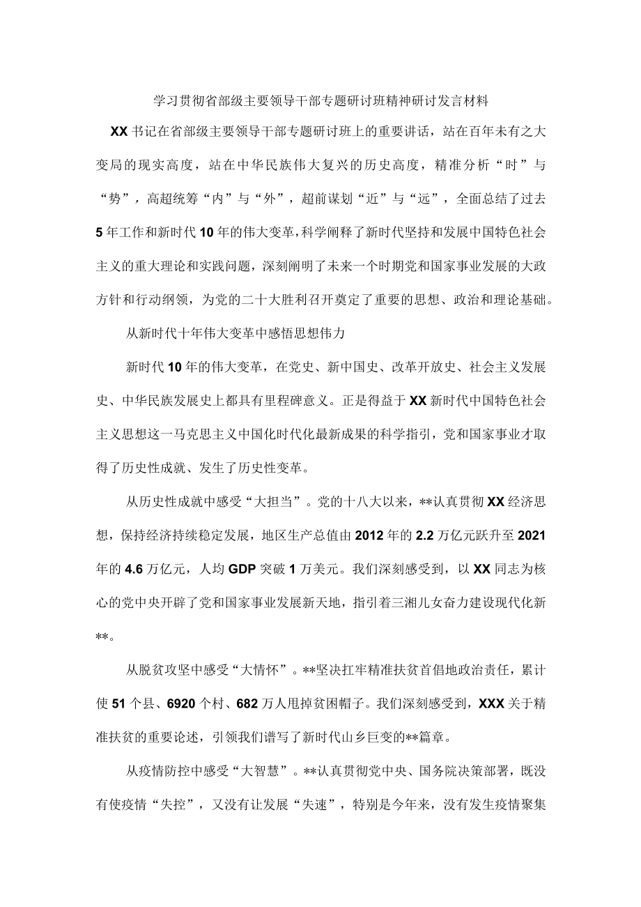 学习贯彻省部级主要领导干部专题研讨班精神研讨发言材料.docx_第1页