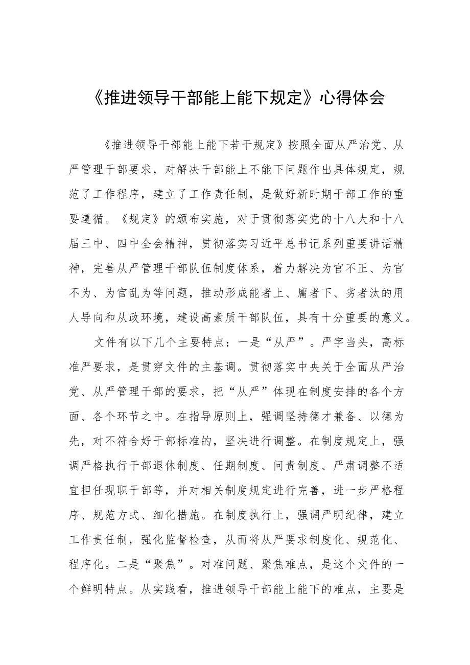 学习推进领导干部能上能下规定心得体会六篇范文.docx_第1页