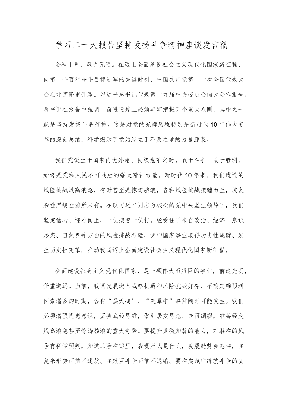 学习二十大报告坚持发扬斗争精神座谈发言稿.docx_第1页