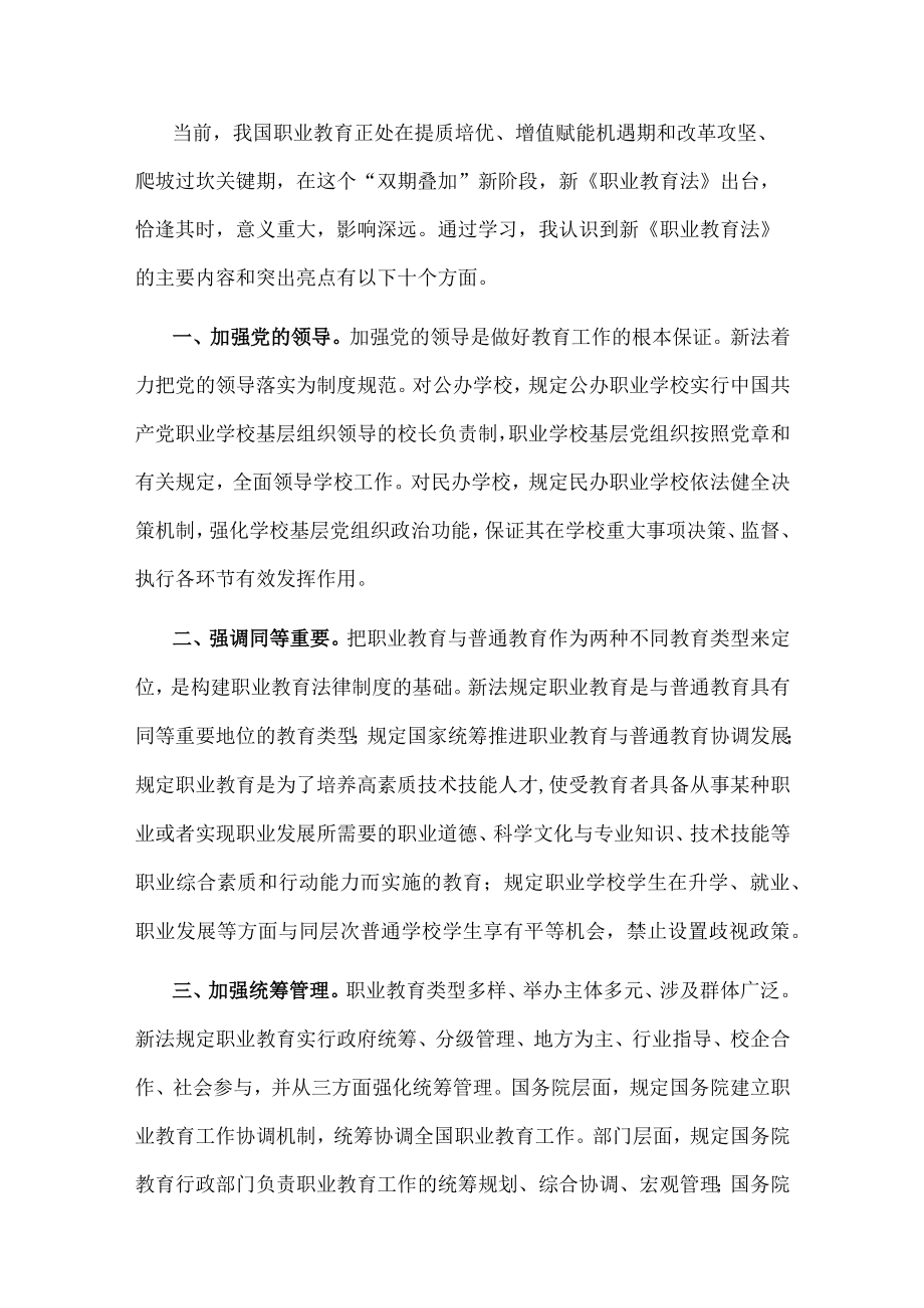 学习贯彻新职业教育法 实现职教高质量发展——理工中专校长交流发言材料.docx_第1页